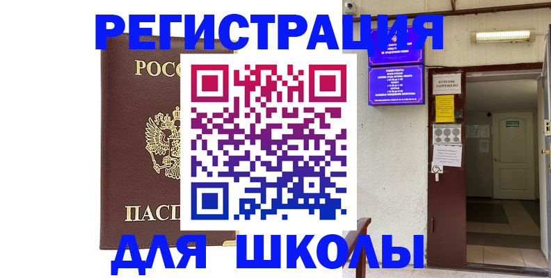 временная регистрация для школы в Новом Уренгое